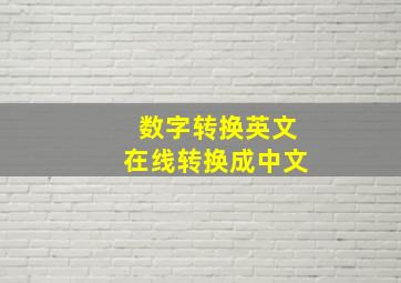 数字转换英文在线转换成中文