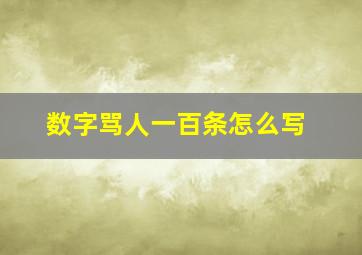 数字骂人一百条怎么写