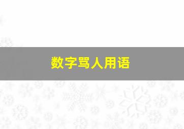 数字骂人用语