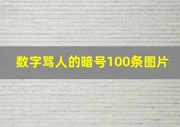 数字骂人的暗号100条图片