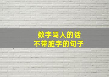 数字骂人的话不带脏字的句子