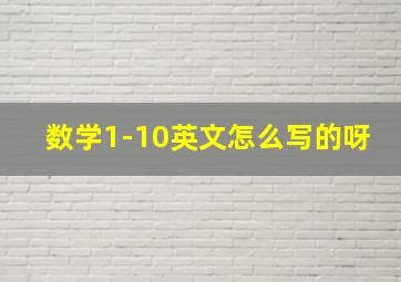 数学1-10英文怎么写的呀