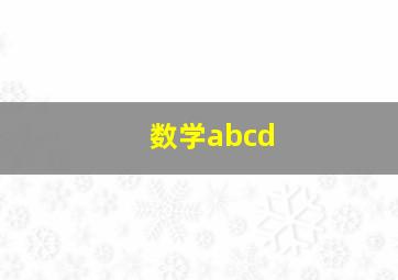 数学abcd