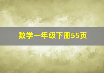 数学一年级下册55页