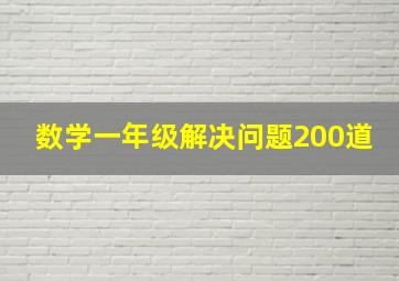 数学一年级解决问题200道