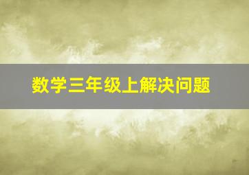 数学三年级上解决问题