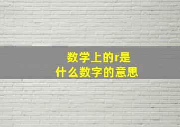 数学上的r是什么数字的意思