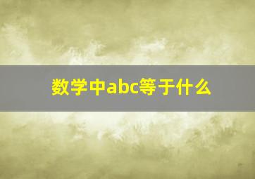 数学中abc等于什么