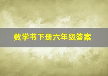 数学书下册六年级答案