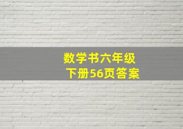 数学书六年级下册56页答案