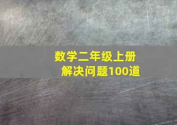 数学二年级上册解决问题100道