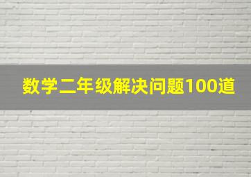 数学二年级解决问题100道