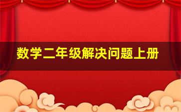 数学二年级解决问题上册