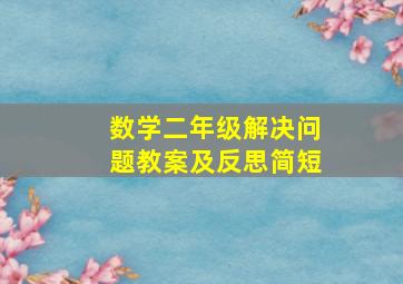 数学二年级解决问题教案及反思简短