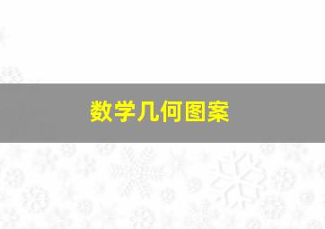 数学几何图案