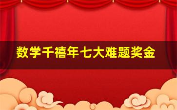 数学千禧年七大难题奖金