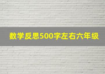 数学反思500字左右六年级