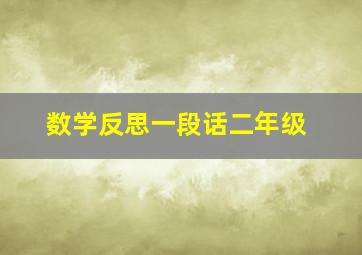 数学反思一段话二年级