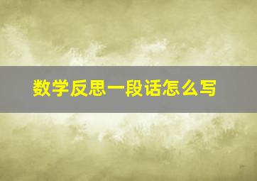 数学反思一段话怎么写