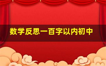 数学反思一百字以内初中