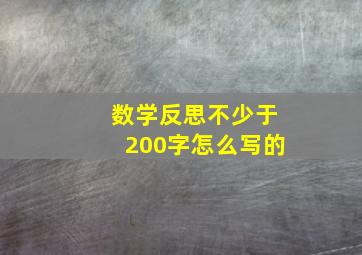 数学反思不少于200字怎么写的