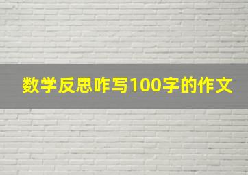 数学反思咋写100字的作文