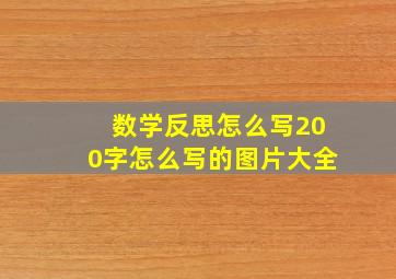 数学反思怎么写200字怎么写的图片大全