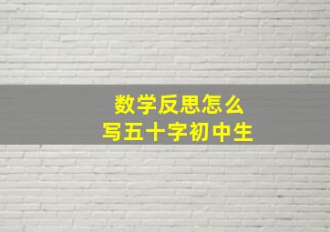 数学反思怎么写五十字初中生