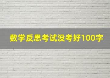 数学反思考试没考好100字