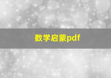 数学启蒙pdf