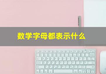 数学字母都表示什么