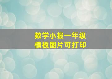 数学小报一年级模板图片可打印