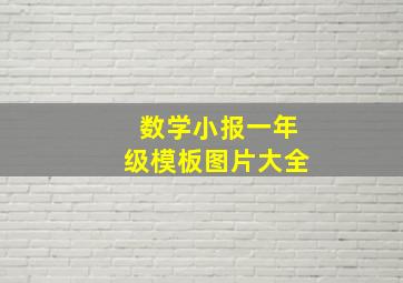 数学小报一年级模板图片大全