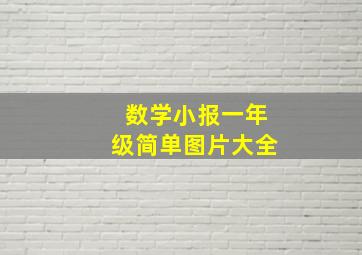 数学小报一年级简单图片大全