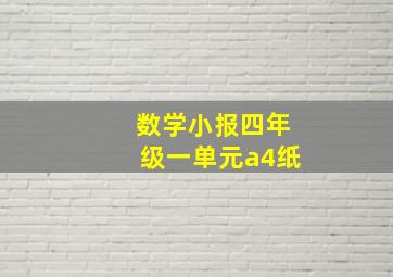 数学小报四年级一单元a4纸