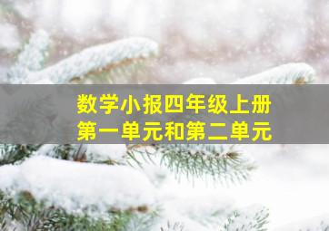 数学小报四年级上册第一单元和第二单元