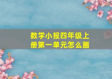 数学小报四年级上册第一单元怎么画