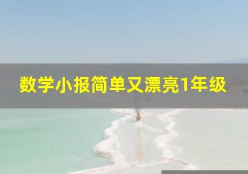 数学小报简单又漂亮1年级