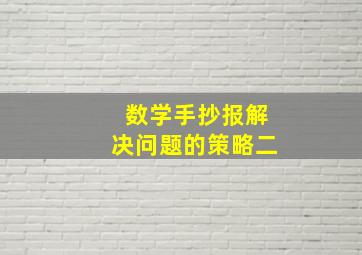 数学手抄报解决问题的策略二