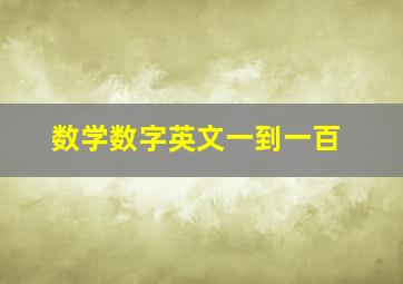 数学数字英文一到一百