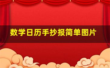 数学日历手抄报简单图片