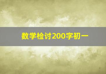 数学检讨200字初一