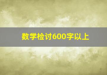 数学检讨600字以上