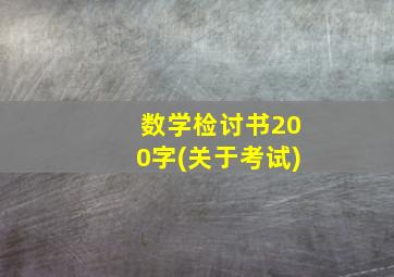 数学检讨书200字(关于考试)