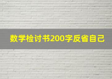 数学检讨书200字反省自己