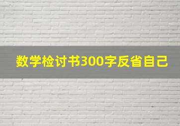 数学检讨书300字反省自己