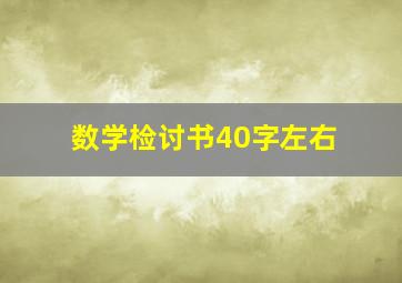 数学检讨书40字左右