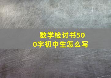 数学检讨书500字初中生怎么写