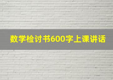 数学检讨书600字上课讲话