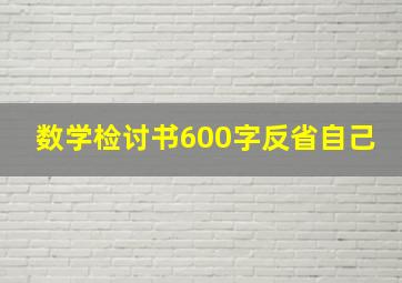 数学检讨书600字反省自己